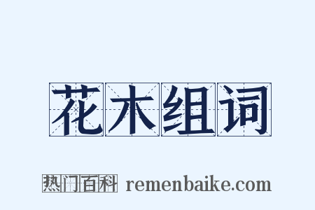 花木组词是什么意思的图片